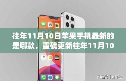 重磅更新,揭秘往年11月10日苹果手机最新款式与全面解析,带你进入新时代!