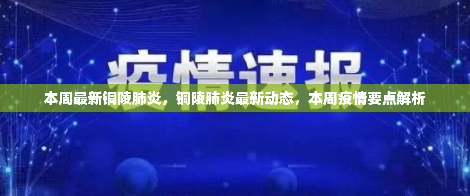 本周铜陵肺炎最新动态与疫情要点解析