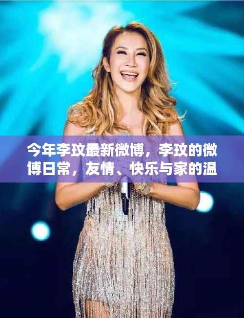 李玟微博分享日常,友情、快乐与家的温馨时刻