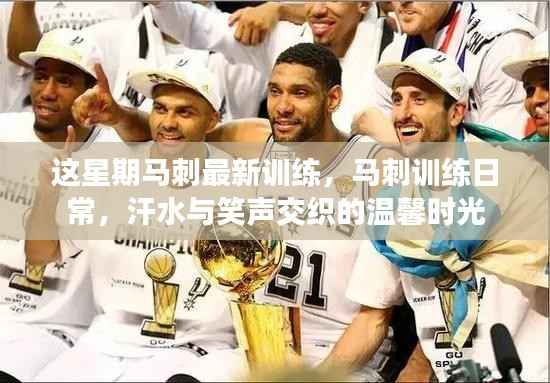 马刺训练日常,汗水与笑声交织的温馨时光本周更新纪实