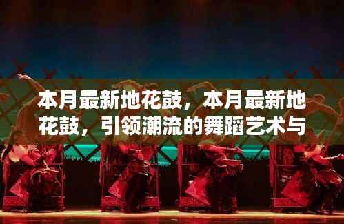 本月最新地花鼓,舞蹈艺术与创新潮流的融合引领风尚