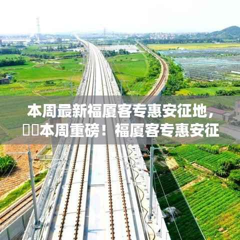 福厦客专惠安征地启幕,探索自然美景,启程寻找内心平静的奥秘之路