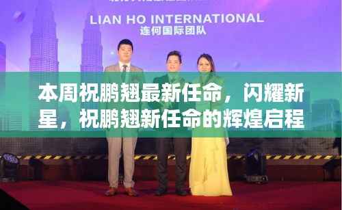 祝鹏翘新任辉煌启程,闪耀新星闪耀本周