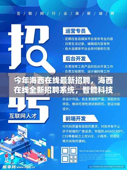 海西在线全新智能招聘系统上线,智能科技重塑招聘体验,开启智能招聘新时代招募启事