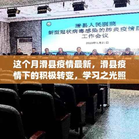 滑县疫情下的积极转变,学习之光引领前行之路