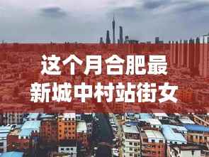 合肥城中村站街现象背后的故事,深度探索与警示反思