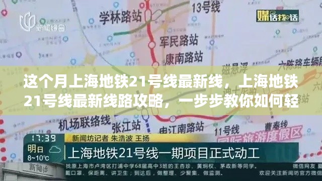 上海地铁21号线最新线路攻略,轻松掌握出行技巧,本月最新线路一网打尽!