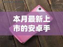 本月最新上市安卓手机,科技与时尚的完美融合