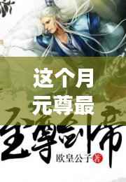 元尊最新章节阅读深度解析,本月热门连载一网打尽