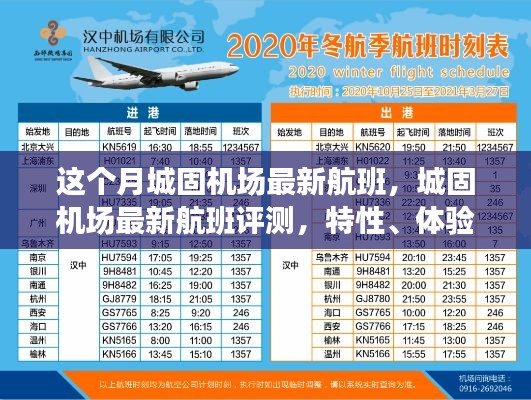 城固机场最新航班详解,特性、体验、竞品对比及用户群体分析评测报告