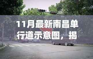 南昌单行道示意图揭秘,神秘小巷与独特小店的别样风情之旅