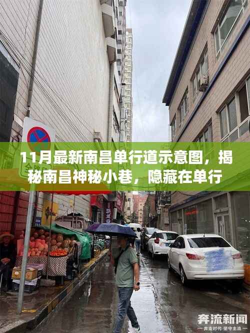南昌单行道示意图揭秘,神秘小巷与独特小店的别样风情之旅
