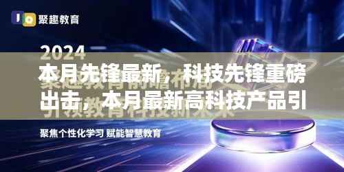 科技先锋重磅出击,本月最新高科技产品引领未来生活潮流趋势