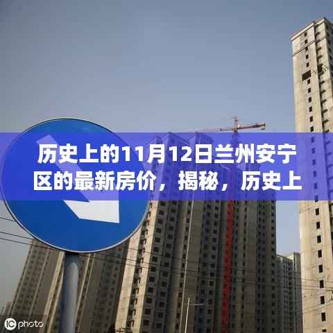 揭秘兰州安宁区房价风云变幻,历史上的11月12日房价揭秘