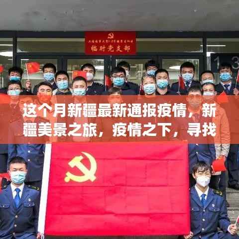 新疆疫情最新通报背景下的美景之旅,寻找内心的宁静绿洲