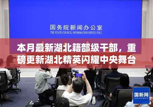 湖北籍最新动态,湖北精英闪耀中央舞台,本月湖北籍部级干部重磅更新