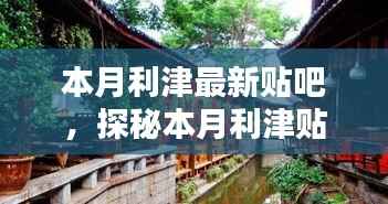 探秘利津隐藏版特色小店,本月利津贴吧小巷深处的惊喜