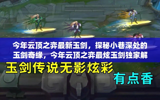 今年云顶之弈最炫玉剑奇缘,小巷深处的独家解读