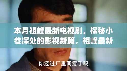 祖峰新剧探秘,小巷深处的影视篇章与特色小店背后的故事