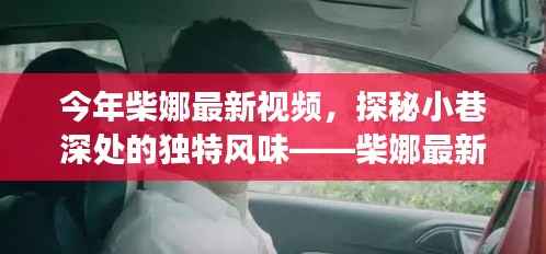 柴娜最新视频，探秘小巷特色小店，领略独特风味之旅
