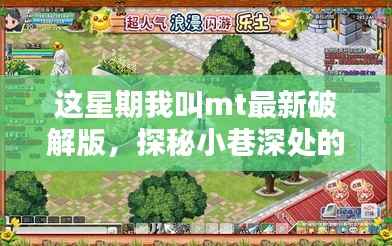 揭秘小巷深处的神秘乐园,最新破解版MT特色小店的犯罪探秘