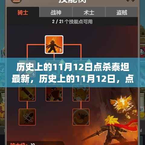 历史上的11月12日,点杀泰坦的最新解读与个人观点分享