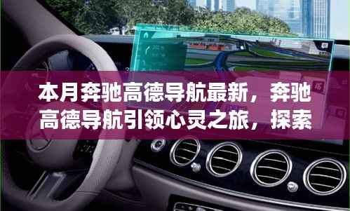奔驰高德导航,心灵之旅的引领者,探索自然美景的必备导航