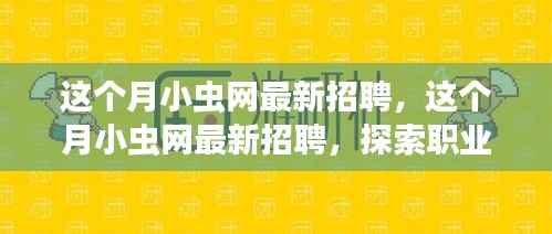 小虫网最新招聘启事,探索职业新机遇,共筑未来梦想团队