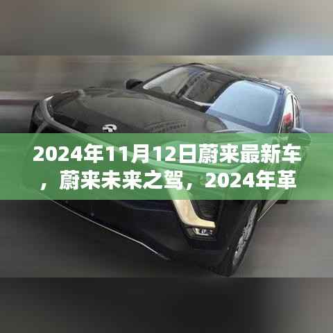 蔚来最新电动车,未来之驾革新之作,引领科技生活新纪元(2024年11月发布)