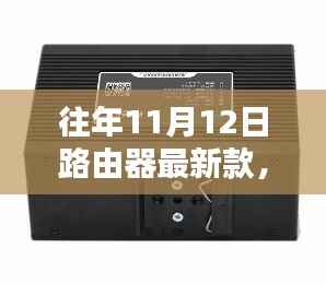 探秘小巷深处的科技秘境,十一月十二日最新款路由器潮流驿站揭秘
