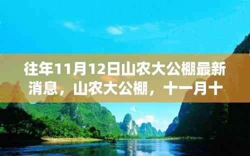 山农大公棚最新进展,十一月十二日消息揭示深远影响与最新动态