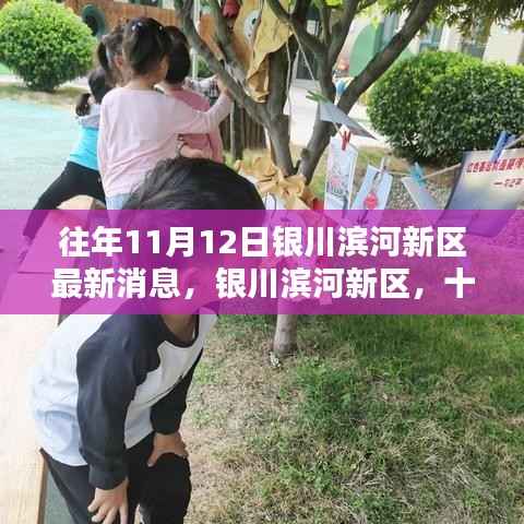 往年11月12日银川滨河新区时光印记,最新动态回顾
