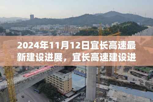 宜长高速建设进展深度解析,最新进展报告(2024年11月12日)