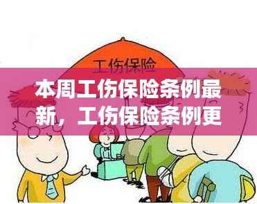 工伤保险条例最新更新,变化中的学习,成就与自信的源泉