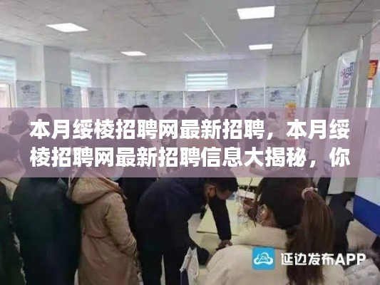 绥棱招聘网本月最新招聘信息揭秘,职业梦想从这里启航!