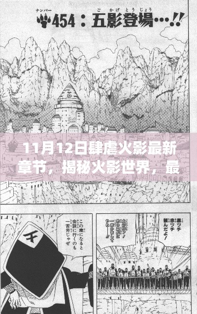 揭秘火影世界,最新章节解读与深度剖析(11月12日更新)
