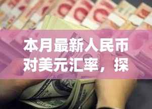 探秘小巷深处的汇率秘语,本月人民币对美元汇率独家解读与一家独特小店的关联故事