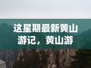 揭秘智能黄山,科技与自然的完美融合之旅最新游记体验分享