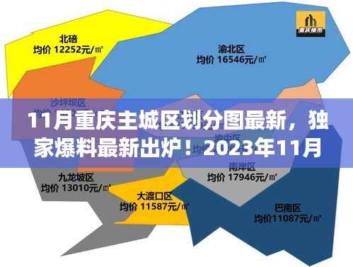独家揭秘,2023年11月重庆主城区最新划分图详解,区域大变化即将来临!