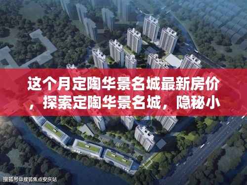 定陶华景名城最新房价揭秘,探索特色小店与隐秘小巷的魅力时光