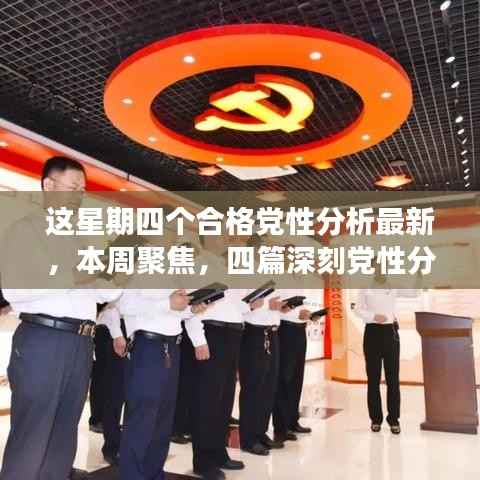 本周四篇最新党性分析文章深度解读与聚焦聚焦时代精神