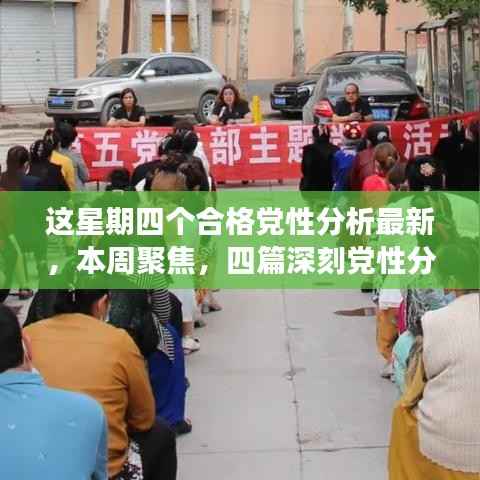 本周四篇最新党性分析文章深度解读与聚焦聚焦时代精神