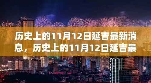 多维视角下的深度解读,历史上的延吉最新消息与观点碰撞——11月12日篇