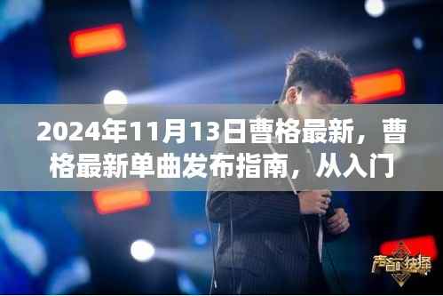 曹格音乐之旅,从入门到精通,最新单曲发布指南(适用于初学者与进阶用户)