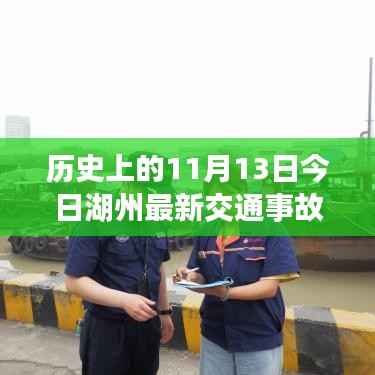 湖州交通事故背后的励志故事与历史的变迁,今日事故与未来展望的自信与成就感(湖州交通事故最新报道)