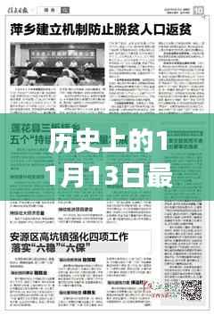 历史上的11月13日与最新出境消息,多维度视角碰撞解读