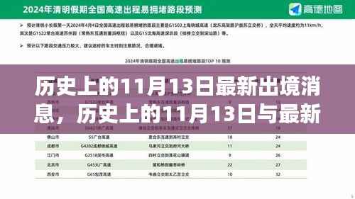 历史上的11月13日与最新出境消息,多维度视角碰撞解读