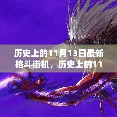 历史上的11月13日格斗街机重生，自信飞跃的见证