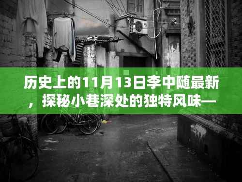 探秘李中随特色小店,小巷深处的独特风味(记最新历史发现)