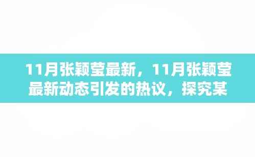 揭秘张颖莹最新动态引发的热议，深入了解某某观点